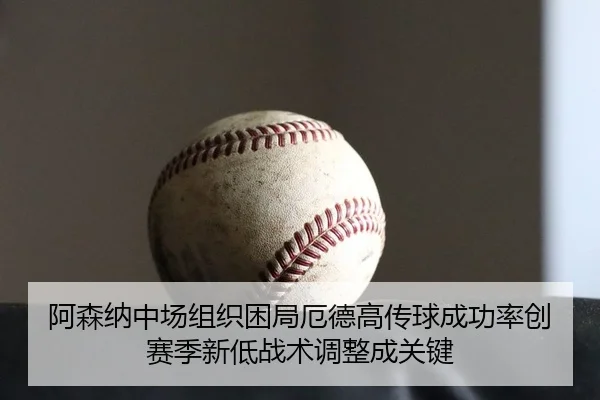 a-sen-na-zhong-chang-zu-zhi-kun-ju-e-de-gao-chuan-qiu-cheng-gong-lv-chuang-sai-ji-xin-di-zhan-shu-tiao-zheng-cheng-guan-2-772.jpg