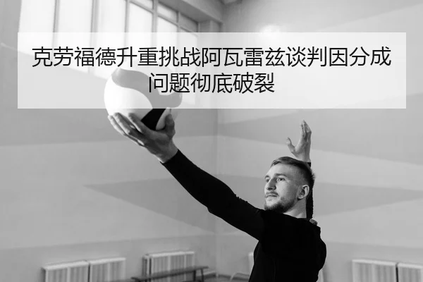 ke-lao-fu-de-sheng-zhong-tiao-zhan-a-wa-lei-zi-tan-pan-yin-fen-cheng-wen-ti-che-di-po-lie-2-686.jpg